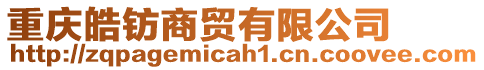 重慶皓鈁商貿(mào)有限公司