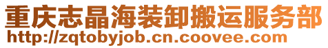 重慶志晶海裝卸搬運(yùn)服務(wù)部