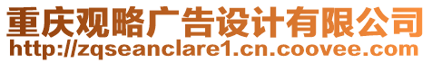 重慶觀略廣告設(shè)計(jì)有限公司