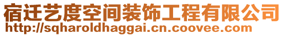 宿遷藝度空間裝飾工程有限公司