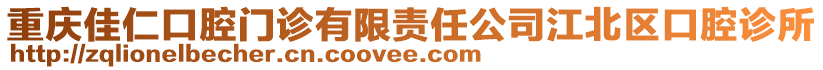 重慶佳仁口腔門診有限責(zé)任公司江北區(qū)口腔診所