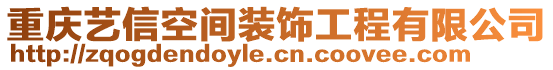 重慶藝信空間裝飾工程有限公司