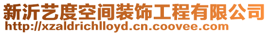 新沂藝度空間裝飾工程有限公司