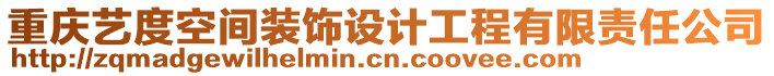 重慶藝度空間裝飾設(shè)計(jì)工程有限責(zé)任公司