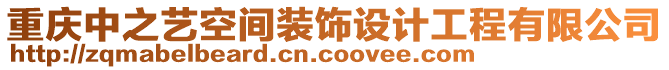 重慶中之藝空間裝飾設(shè)計(jì)工程有限公司