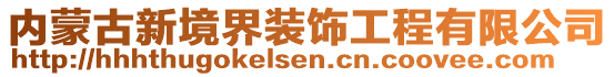 內(nèi)蒙古新境界裝飾工程有限公司