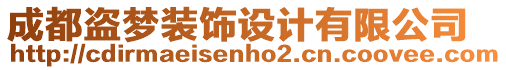 成都盜夢裝飾設(shè)計有限公司