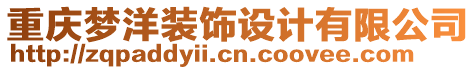 重慶夢洋裝飾設(shè)計有限公司