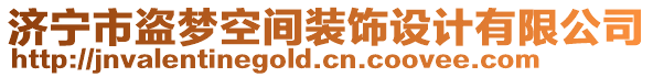 濟(jì)寧市盜夢空間裝飾設(shè)計(jì)有限公司