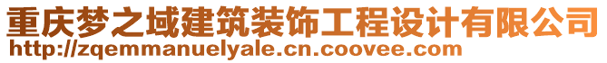 重慶夢之域建筑裝飾工程設(shè)計有限公司