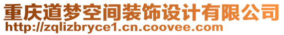 重慶道夢空間裝飾設(shè)計有限公司