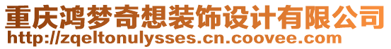 重慶鴻夢奇想裝飾設計有限公司