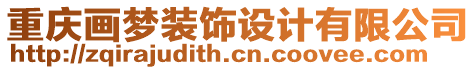 重慶畫夢裝飾設(shè)計有限公司