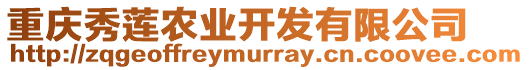 重慶秀蓮農(nóng)業(yè)開發(fā)有限公司