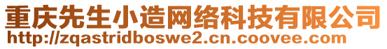 重慶先生小造網(wǎng)絡(luò)科技有限公司