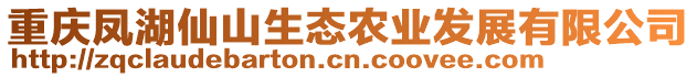 重慶鳳湖仙山生態(tài)農(nóng)業(yè)發(fā)展有限公司