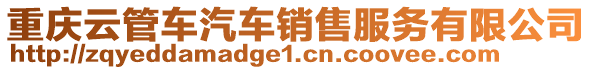 重慶云管車汽車銷售服務(wù)有限公司