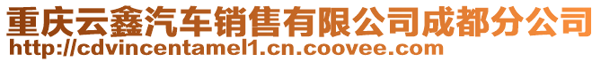 重慶云鑫汽車銷售有限公司成都分公司