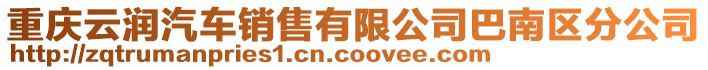 重慶云潤汽車銷售有限公司巴南區(qū)分公司