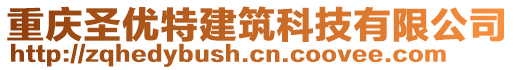 重慶圣優(yōu)特建筑科技有限公司