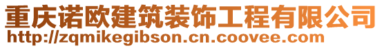 重慶諾歐建筑裝飾工程有限公司