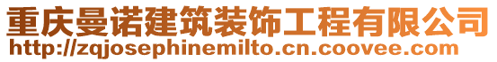 重慶曼諾建筑裝飾工程有限公司
