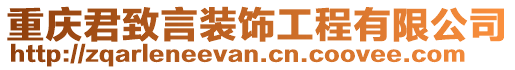 重慶君致言裝飾工程有限公司