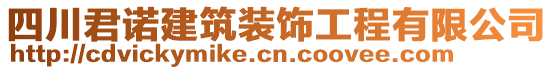 四川君諾建筑裝飾工程有限公司