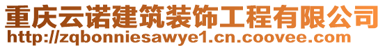 重慶云諾建筑裝飾工程有限公司