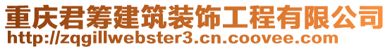 重慶君籌建筑裝飾工程有限公司