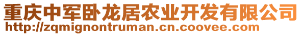 重慶中軍臥龍居農(nóng)業(yè)開發(fā)有限公司