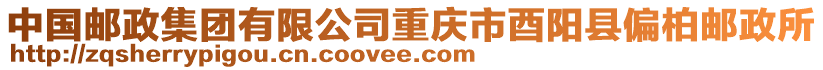 中國郵政集團有限公司重慶市酉陽縣偏柏郵政所