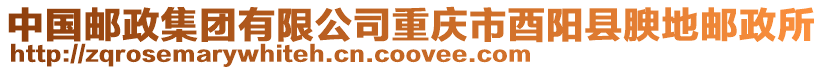 中國郵政集團有限公司重慶市酉陽縣腴地郵政所