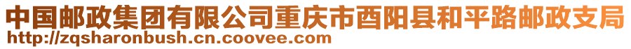 中國(guó)郵政集團(tuán)有限公司重慶市酉陽(yáng)縣和平路郵政支局