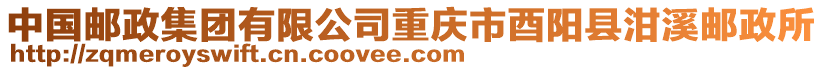 中國(guó)郵政集團(tuán)有限公司重慶市酉陽(yáng)縣泔溪郵政所