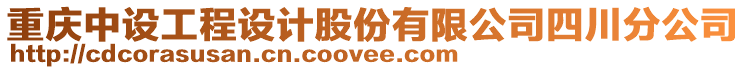 重慶中設(shè)工程設(shè)計(jì)股份有限公司四川分公司