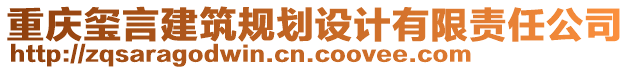 重慶璽言建筑規劃設計有限責任公司