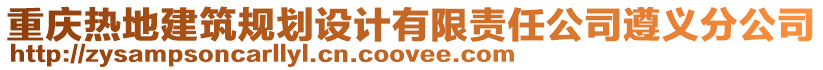 重慶熱地建筑規劃設計有限責任公司遵義分公司