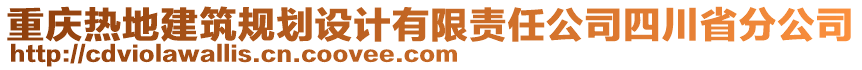 重慶熱地建筑規(guī)劃設(shè)計(jì)有限責(zé)任公司四川省分公司