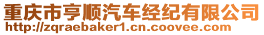 重慶市亨順汽車經(jīng)紀有限公司