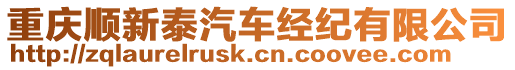 重慶順新泰汽車經(jīng)紀有限公司