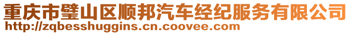 重慶市璧山區順邦汽車經紀服務有限公司