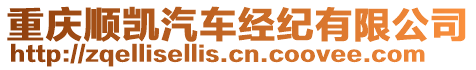 重慶順凱汽車經(jīng)紀(jì)有限公司