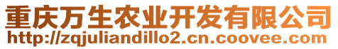 重慶萬生農(nóng)業(yè)開發(fā)有限公司