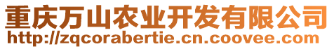 重慶萬山農(nóng)業(yè)開發(fā)有限公司