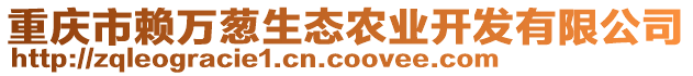 重慶市賴萬(wàn)蔥生態(tài)農(nóng)業(yè)開發(fā)有限公司