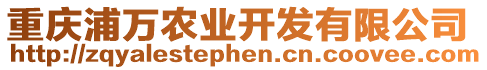 重慶浦萬農(nóng)業(yè)開發(fā)有限公司