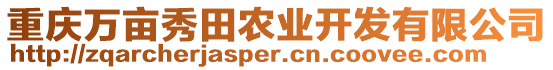 重慶萬(wàn)畝秀田農(nóng)業(yè)開(kāi)發(fā)有限公司