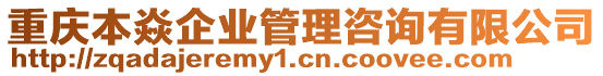 重慶本焱企業(yè)管理咨詢有限公司