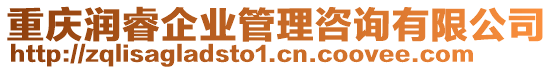 重慶潤睿企業(yè)管理咨詢有限公司